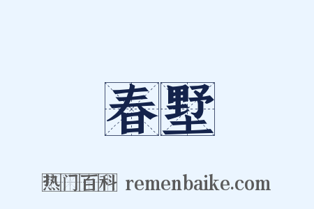 春墅是什么意思的图片